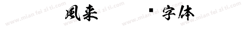FTT Ksw風来坊字体转换